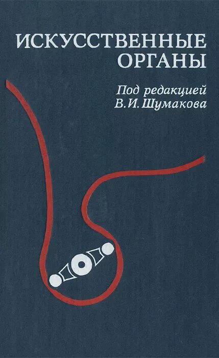 Трансплантология книги. Книги про искусственные органы. Книги про органы.