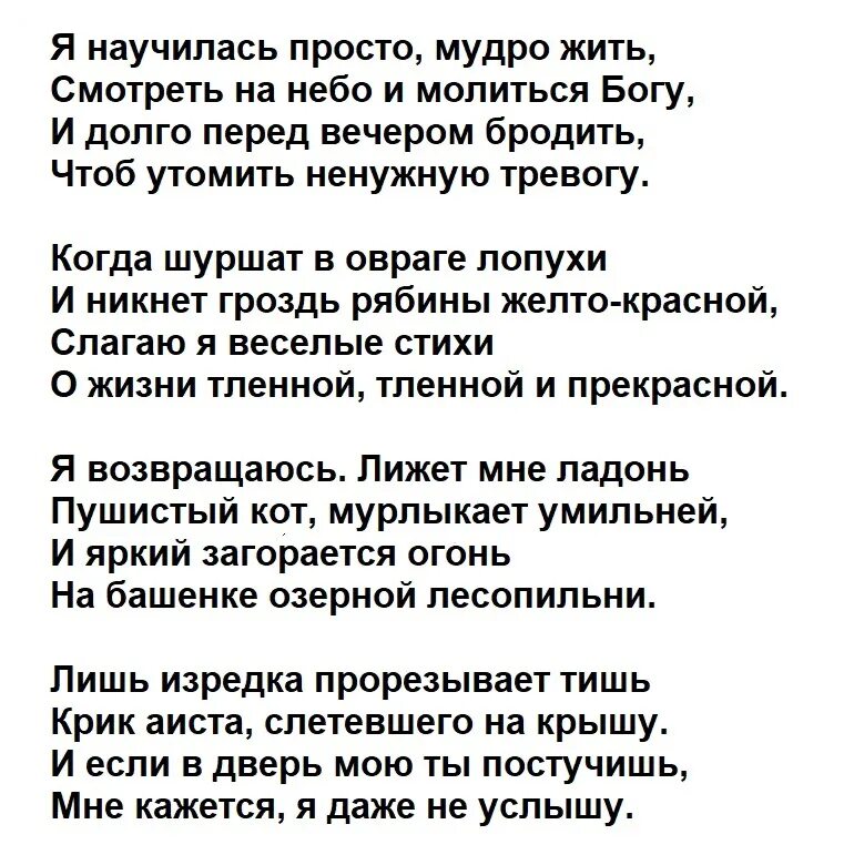 Стих я жить хочу анализ. Я научилась просто мудро жить. Я научилась просто мудро жить стих. Я нпучилась прлсто мудрл жить.