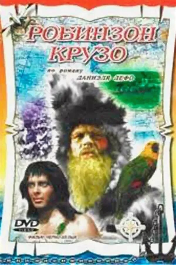 Робинзон 2011. Робинзон крузо 1946. робинзон крузо 1972. жизнь и удивительные приключения робинзона крузо 1972. робинзон крузо экранизации.