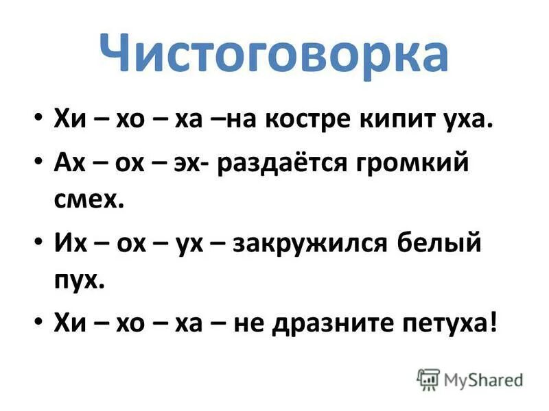 Кипящие буквы. Чистоговорки с буквой х для дошкольников. Чистоговорки на звук х. Чистоговорки с буквой х для детей. Чистоговорки на звук х для дошкольников.