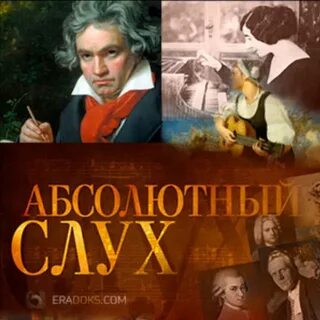 Абсолютный слух