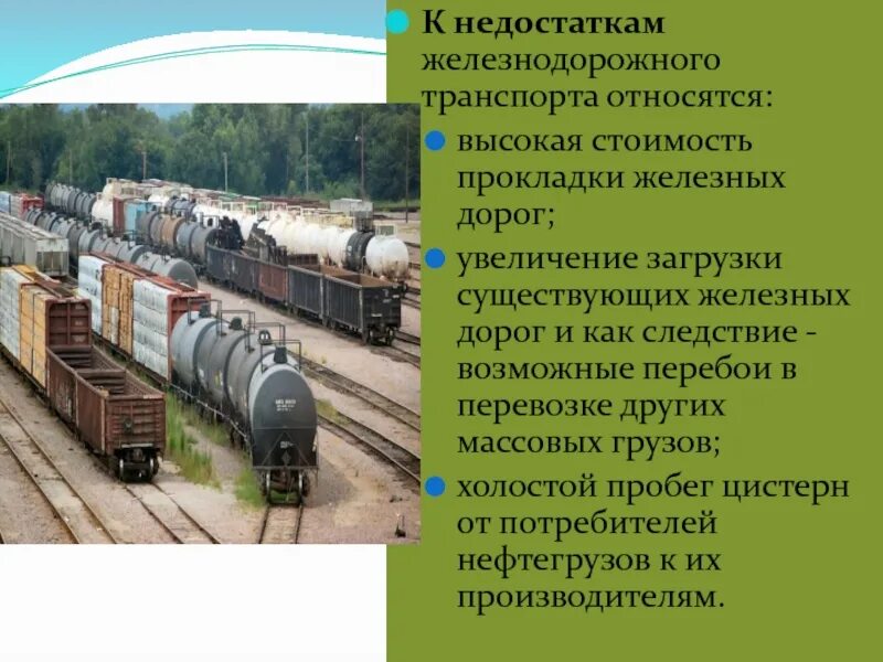 Виды железнодорожного транспорта. Презентация на тему ЖД транспорт. Недостатки железнодорожного транспорта. Сообщение на тему поезд.