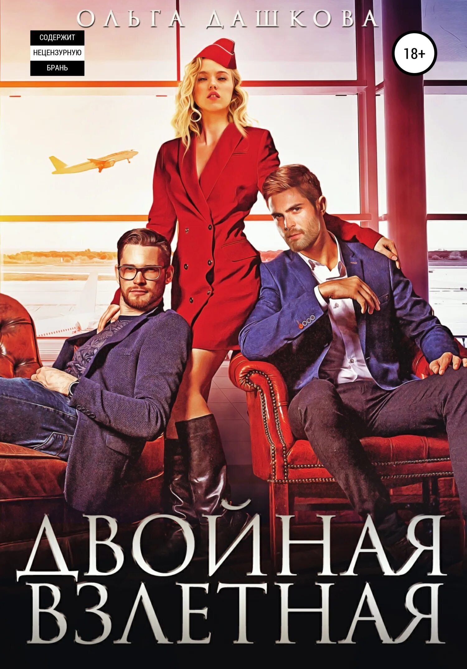 Двойная взлетная слушать. Двойная взлетная слушать. Двойная взлетная слушать. Новинка. Фон самолет.