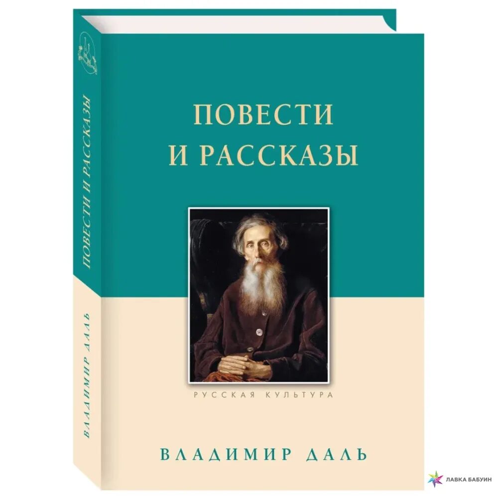 Даль история жизни. Рассказ о дале. Иванович книги.