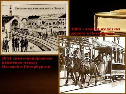 Открылась железная дорога между петербургом и москвой