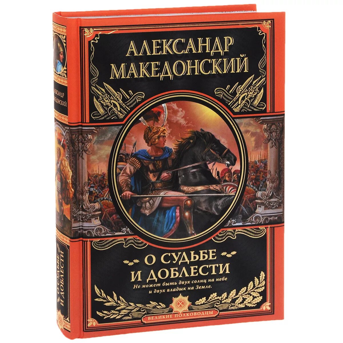 Книга великие полководцы. Эксмо Издательство Великие полководцы. Великие полководцы подарочное издание Эксмо.