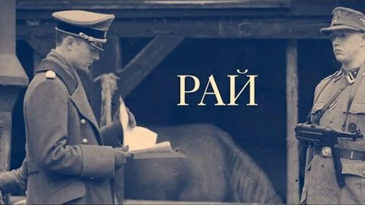 Рай русский трейлер. Рай русский трейлер. Документалка "потерянный рай". Рай русский трейлер. Рай русский трейлер.
