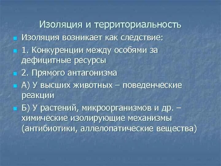 Пространственная структура популяции. Изоляция популяций. Изоляция и территориальность популяции. Следствием изоляции популяции является. Факторы географической изоляции