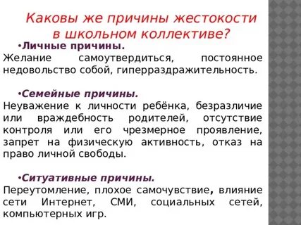 Причины жестокости