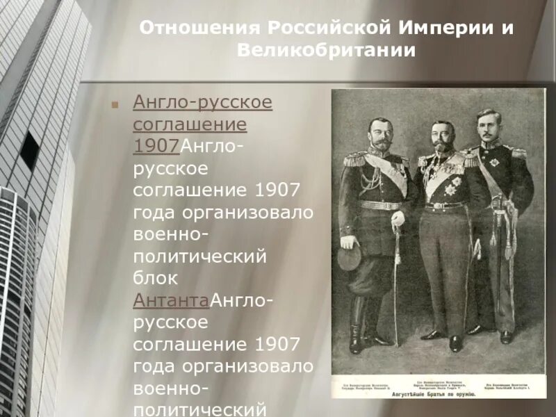 1907 Договор России и Англии. Русско британский договор 1907. Русско-английское соглашение 1907 года. Соглашение 1907 года между Россией и Англией. Военная конвенция между россией и францией