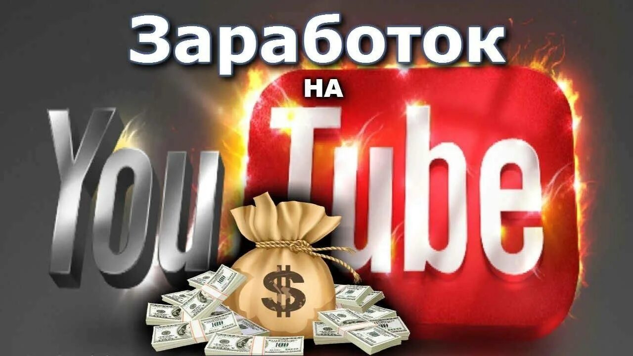 Заработок на ютубе. Заработок на ютьюб. Заработок на ютуб картинки. Заработок на ютубе монетизация. Заработать на бусте