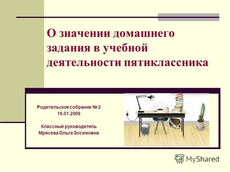 Собрание значение домашнего задания в учебной деятельности. Значимость домашнего задания. Значение домашнего задания в учебной деятельности школьника. Значение домашней учебной работы. Задача в школе 98 пятиклассников