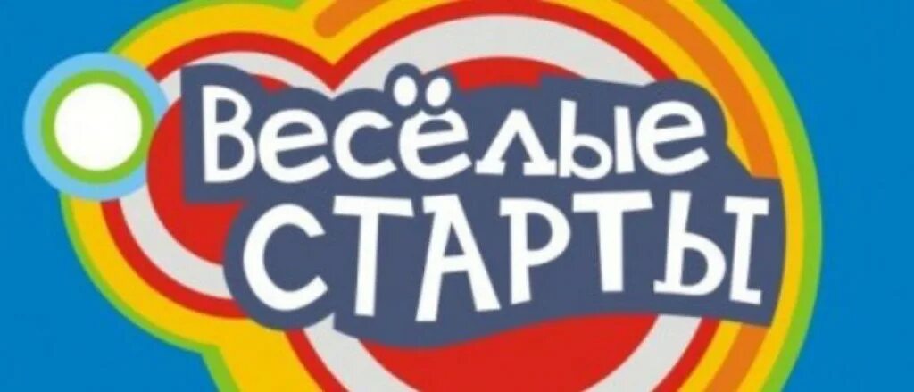 Веселые старты. Эмблема Веселые старты. Веселые старты надпись. Весёлые старты для дошкольников.