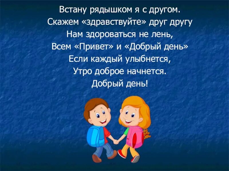 Песни всем нужны друзья. Приветствие друзей в стихах для детей. Здравствуй друг Здравствуй друг нам здороваться не лень. Скажем Здравствуйте друг другу нам здороваться не лень. Здравствуйте друзья.