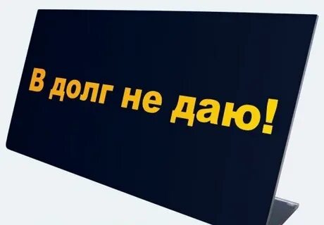 Не даю никому в долг