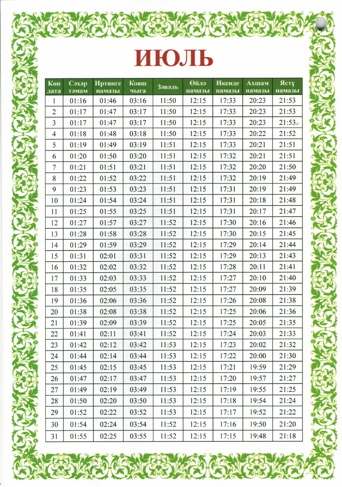Намаз сунжа. График намаза. Календарь намаза. Расписание намаза. Расписание время намаза.