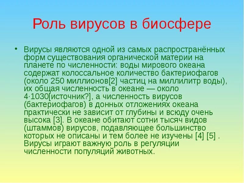 Вирусов в природе и жизни человека. Роль вирусов в биосфере. Функции вирусов в биосфере. Место вирусов в биосфере. Вирусы и их роль в биосфере.