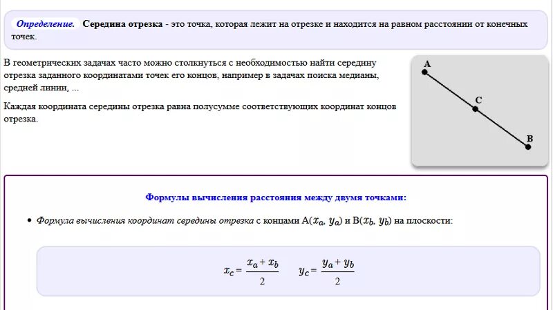 Расстояние между серединами отрезков 7 класс. Определение середины отрезка. Координаты концов отрезка. Как найти середину отрезка по координатам двух точек. Средина отрезка формула.