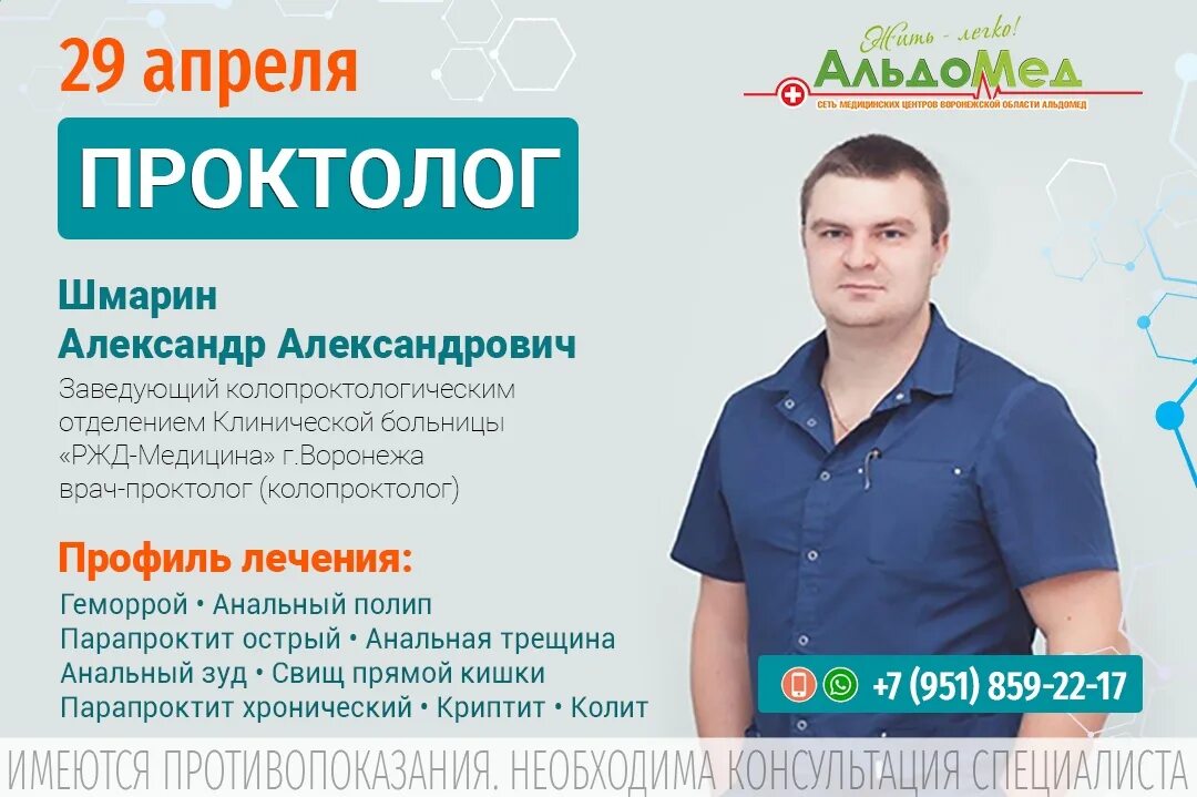 Проктолог воронеж отзывы. Доктор проктолог. Лечебно-диагностические услуги это. Проктология областная больница заведующий Попов Воронеж.