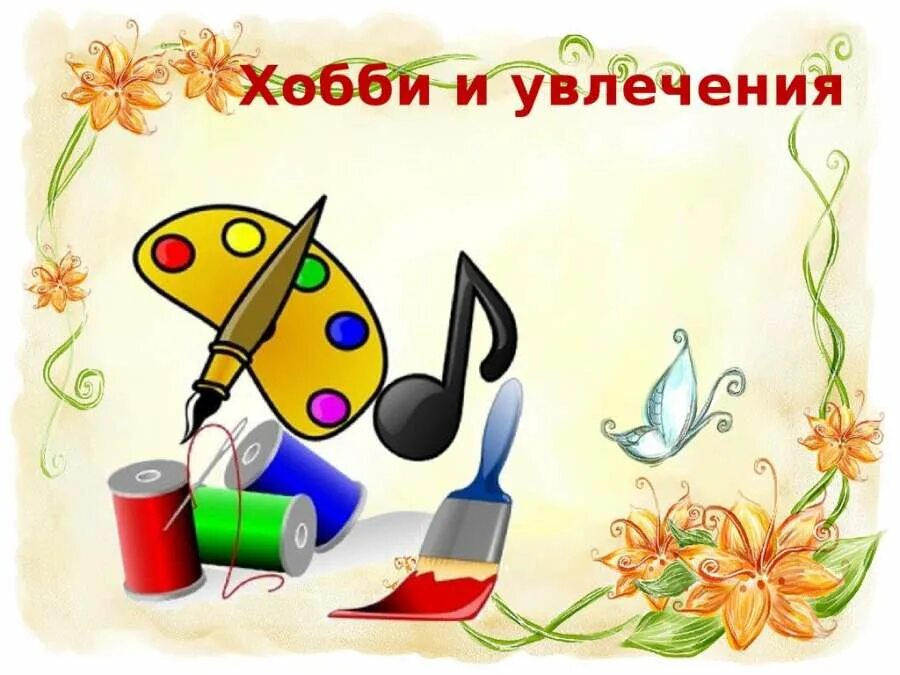 Увлечения коллаж. Хобби и увлечения. Хобби-список увлечений. Сайт увлечения. Надпись мир увлечений.