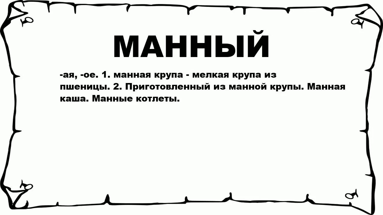 Манком манит. Что означает слово манит. гуманок. манила это. прельщала значение слова.