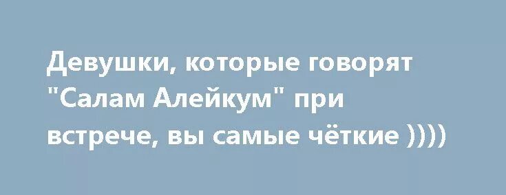 Привет салам лови мой телеграм песня. Салам алейкум. Кот Салам алейкум. Салам алейкум девушка. Не говори привет говори Салам алейкум.