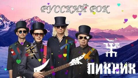 Рингтоны на телефон группы пикник