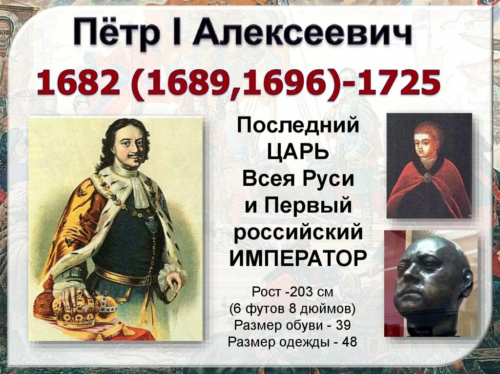 Какое событие произошло в 1689. Пётр i 1682-1725. петр i алексеевич 1689-1725. петр i «великий» (1682 – 1725). петр i 1696.
