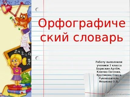 Проект 3 класс составляем орфографический словарь