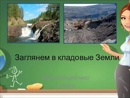 Загляни в кладовые земли 2