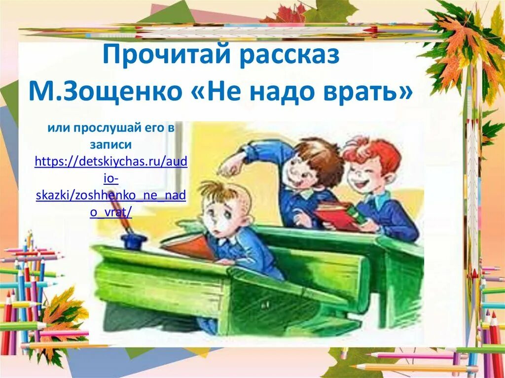 Рассказ вранье. Зощенко м.м. "не надо врать". Не надо врать: рассказы. Не надо врать Зощенко. Иллюстрация к рассказу не надо врать.