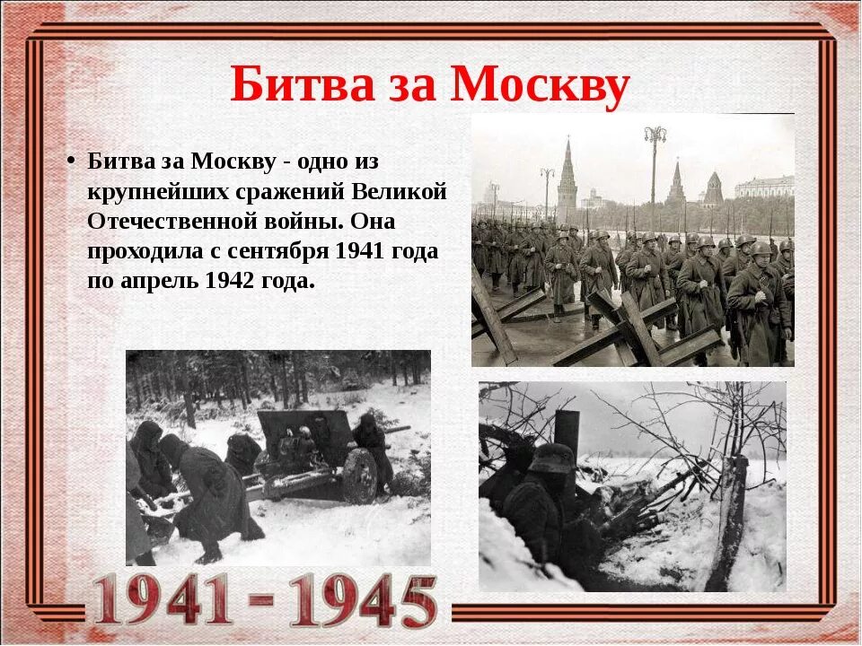 Когда началась оборона москвы. Битва за Москву 5 декабря 1941. 30 Сентября 1941 началась битва за Москву. Битва под Москвой 1942. Битва за Москву 1941 Дата.