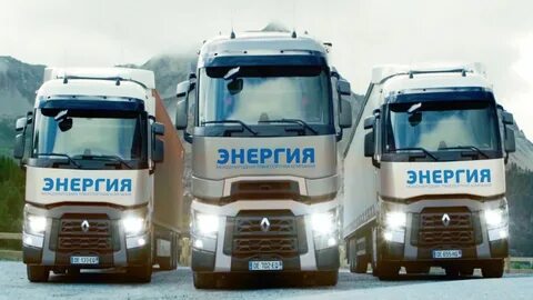 Грузоперевозки энергия