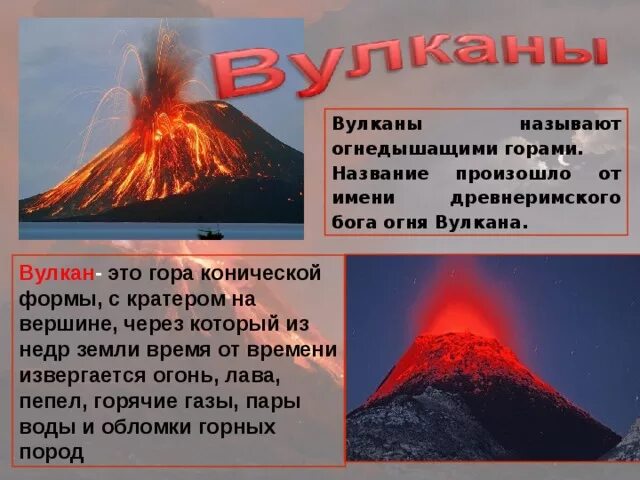 Сообщение о вулканах и землетрясениях. Вулканы презентация. Презентация на тему вулканы и землетрясения. Сообщение на тему вулканы и землетрясения.