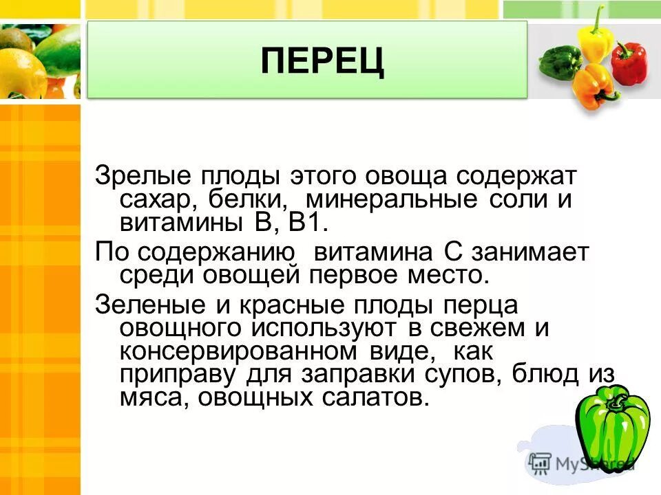 Чем полезен сладкий перец. Болгарский перец витамины. Витамины содержащиеся в болгарском перце. Болгарский перец витам. Что содержится в перце витамины.