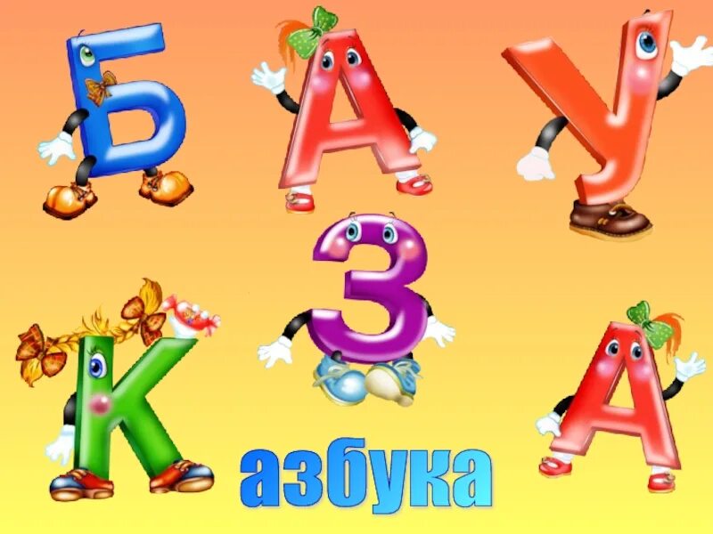 Буквы для праздника прощание с азбукой. Азбука праздника. прощание с азбукой растяжка. праздник прощание с азбукой. до свидания азбука.