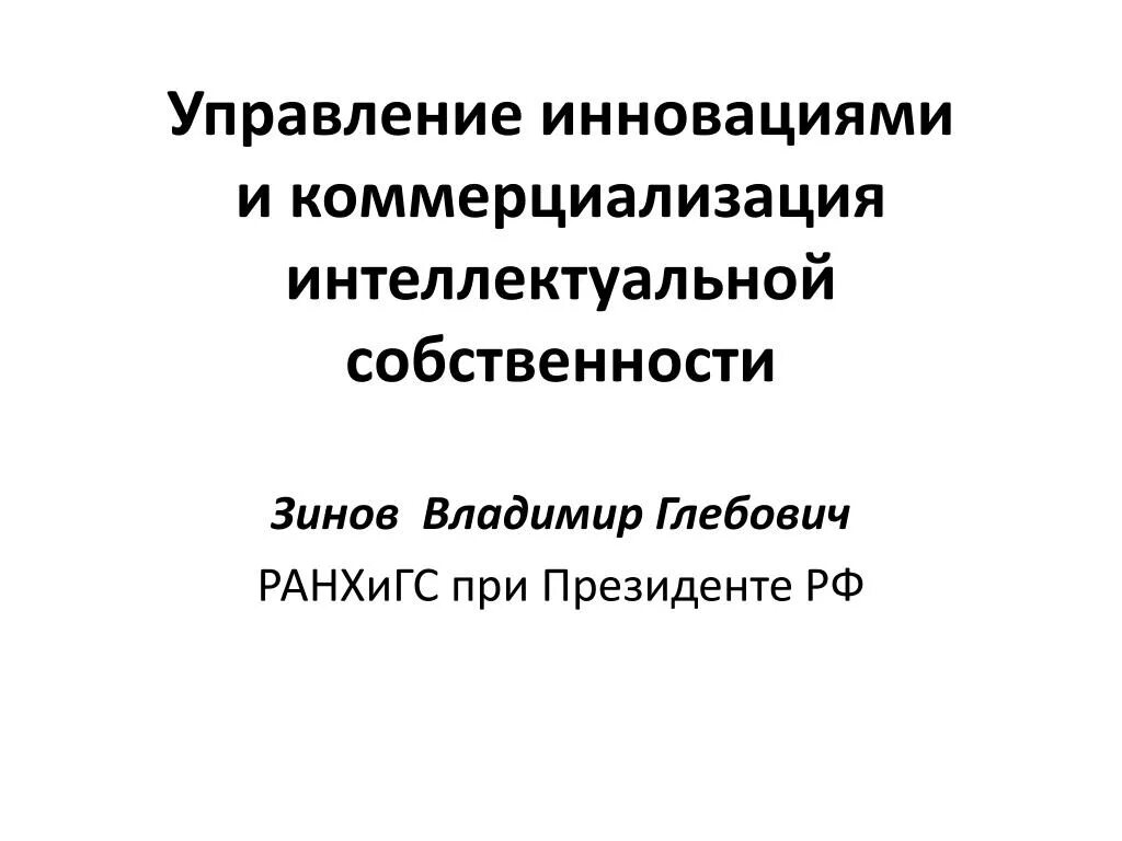 Инновационное управление собственностью
