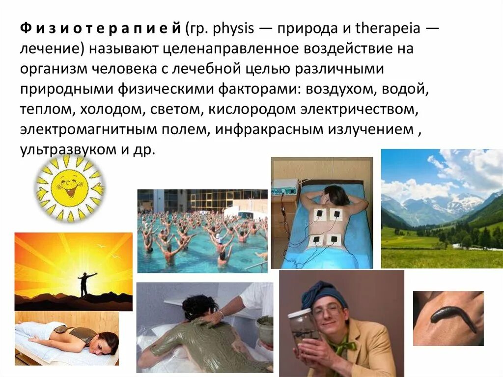 Физиотерапевтические методы реабилитации. Физиопроцедуры это определение. Природные лечебные физические факторы. Актуальность закаливания детей. Физиотерапия заключение.