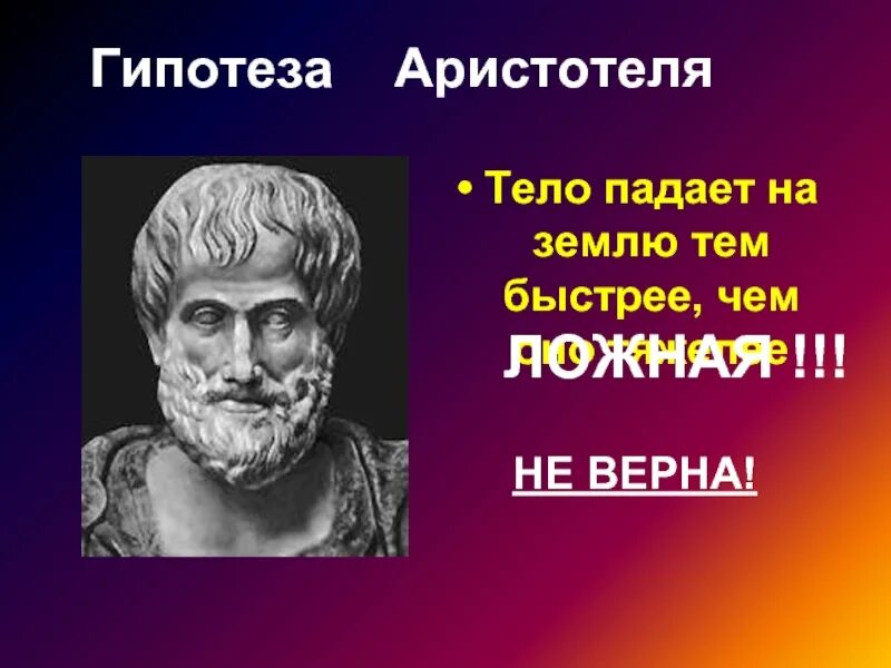 Гипотеза аристотеля. Гипотеза жизни Аристотеля. Аристотель падение тел. Предположения Аристотеля о земле.