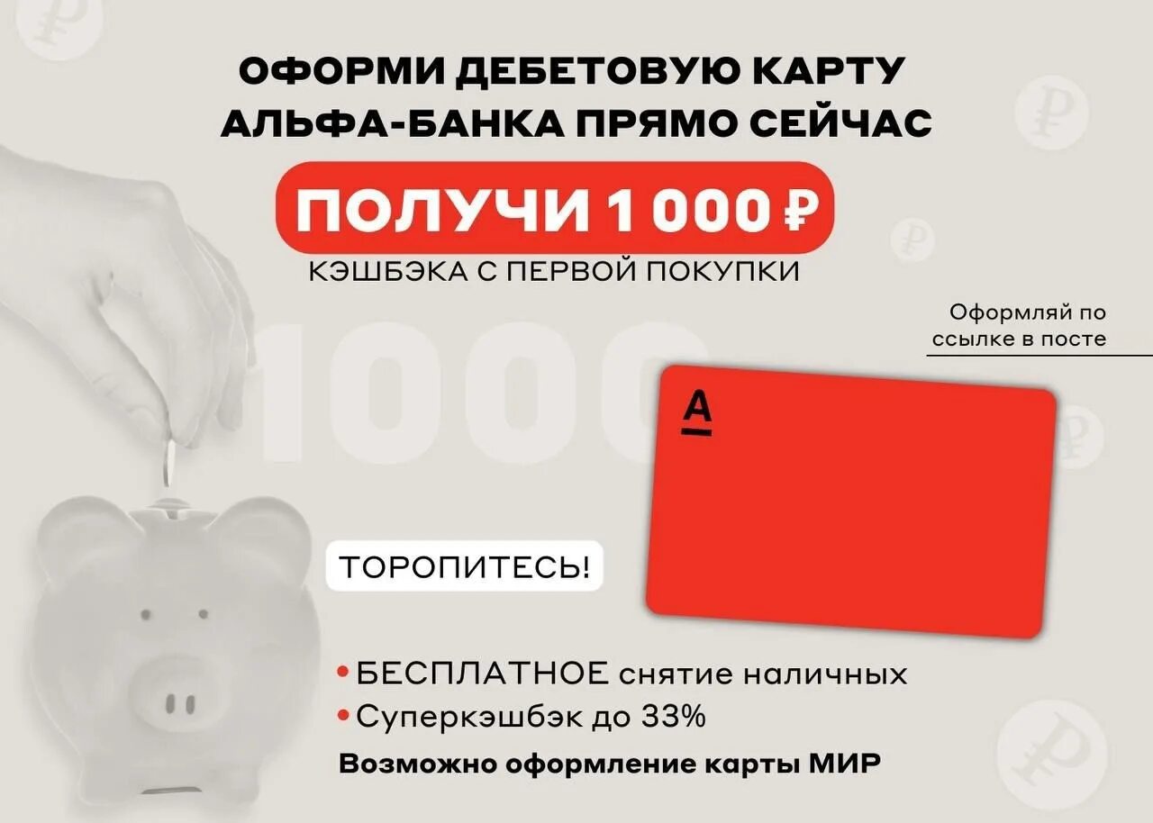 Альфа банк. Альфа банк 1000 рублей. Альфа банк акция. Альфа карта дебетовая.