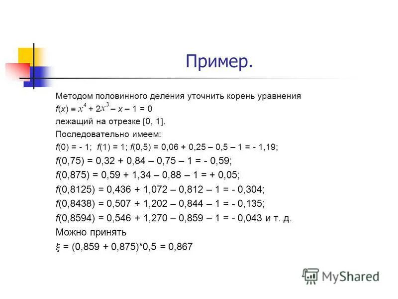 Вычисление корня методом половинного деления. Метод половинчатого деления. Методом половинного деления в последовательности чисел. Методом половинного деления в последовательности чисел. Метод дихотомии для решения нелинейных уравнений.
