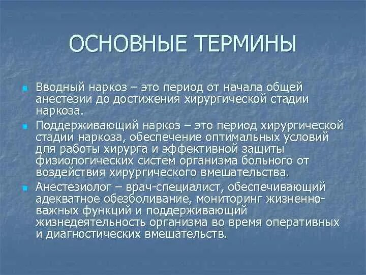 Вводный наркоз. Вводный и основной наркоз понятие лекарственные препараты. Поддерживающий наркоз. Осложнения при вводном наркозе.