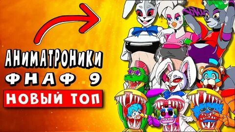 Песни про аниматроники фнаф 9