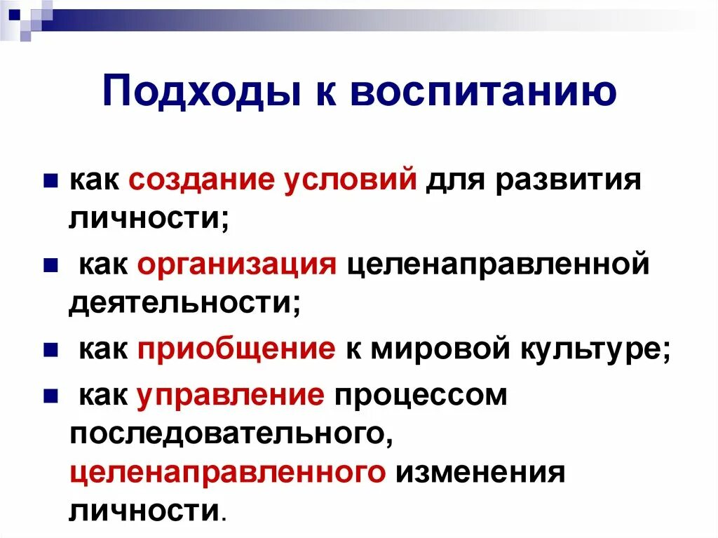 Новые подходы воспитания. Подходы к воспитанию в педагогике. Современные подходы к воспитанию. Подходы к воспитанию детей. Различные подходы к воспитанию.