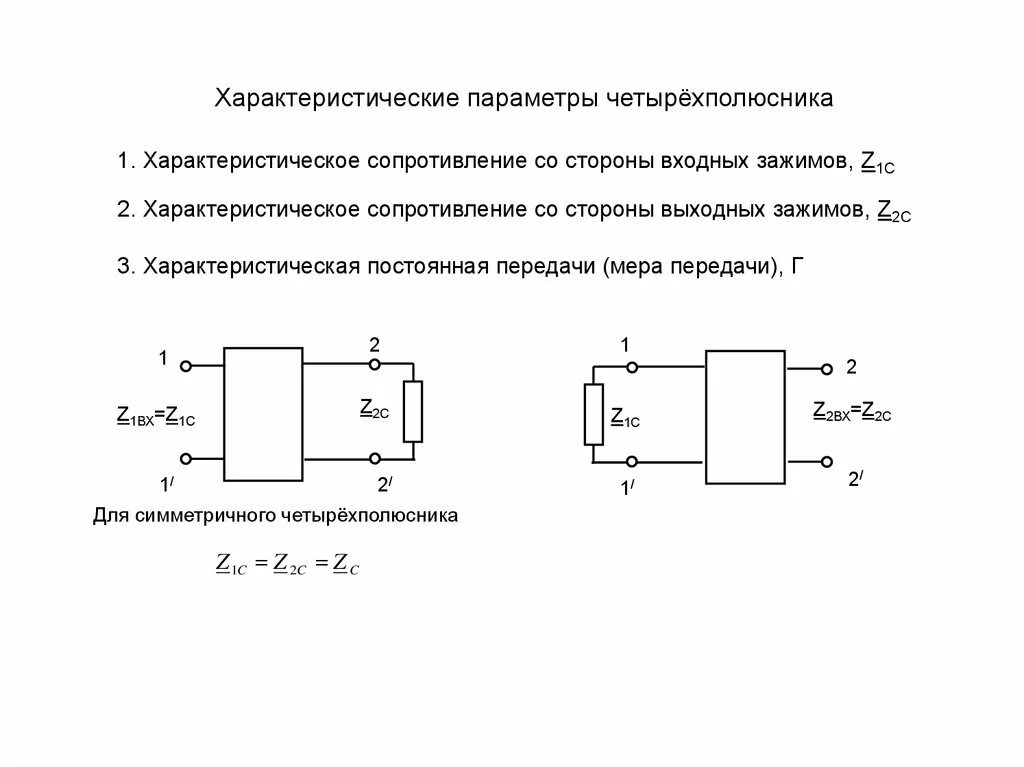 Сопротивление через параметры. Характеристическая постоянная передачи четырехполюсника. тоэ характеристические сопротивления четырехполюсника. характеристические сопротивления четырехполюсника формула. сопротивление в четырёхполюснике формула.