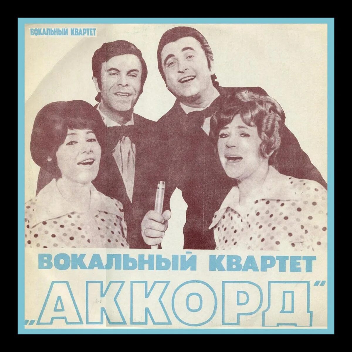 Группа Аккорд (вокальный квартет). Вокальный квартет Аккорд. Манжерок. Аккорд вокальный квартет ''Аккорд''. Вокальный квартет Аккорд пластинки. Вокальный аккорд