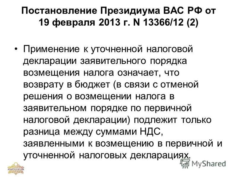 Порядок возмещения налога. Статья 176 нк рф порядок. Процедура возмещения ндс. Ст 176 нк рф. Заявительный порядок возмещения.