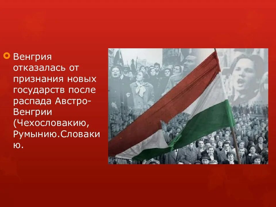 Австро-Венгрия после первой мировой войны. Распад Венгрии 1918. Распад Австро Венгрии после первой мировой. Революция в Австро Венгрии первая мировая.