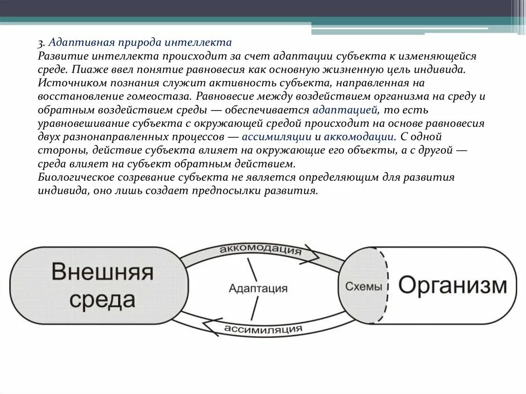 Теория интеллектуального развития ребенка. Теория интеллектуального развития ребенка ж. Пиаже.. Адаптивная природа интеллекта Пиаже. Теория Пиаже схема.