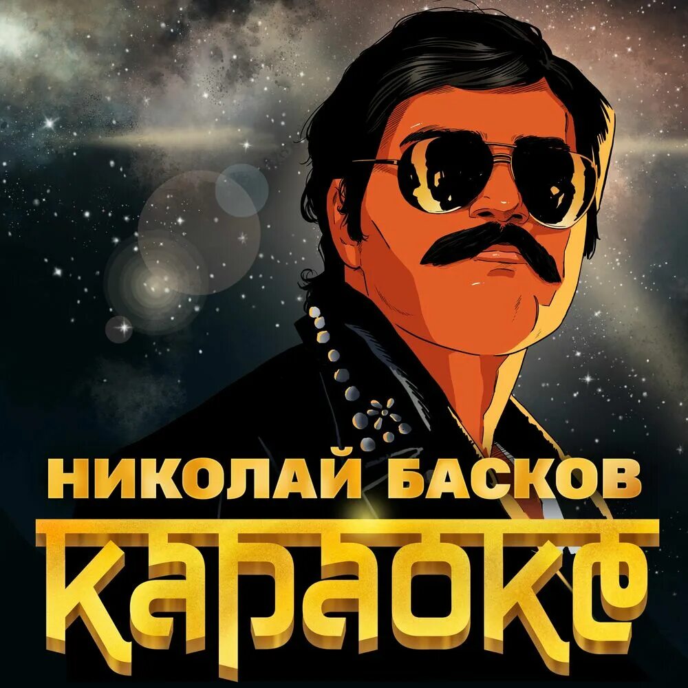 Николаев песни караоке